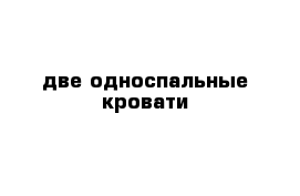 две односпальные кровати